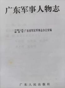 广东军事人物志--广东省军区地方志办公室编。广东人民出版社。2001年。1版1印