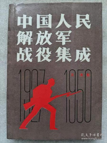 中国人民解放军战役集成--王清魁编。解放军出版社。1987年1版。1992年3印