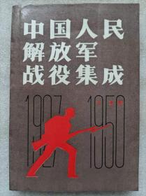 中国人民解放军战役集成--王清魁编。解放军出版社。1987年1版。1992年3印