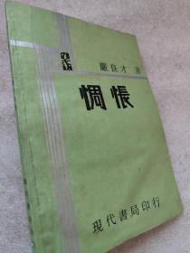 惆怅（小说集）--严良才著。现代书局。1929年1版。1932年2印。横排繁体字