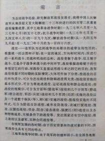 中国人民解放军战役集成--王清魁编。解放军出版社。1987年1版。1992年3印