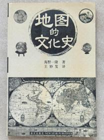 地图的文化史（图文本）--海野一隆著 王妙发译。新星出版社。2005年。1版1印