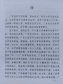 广东军事人物志--广东省军区地方志办公室编。广东人民出版社。2001年。1版1印