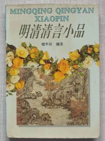 小品精华系列--明清清言小品 -- 程不识编注。湖北辞书出版社。1993年1版。1996年4印