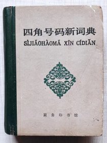 四角号码新辞典（第九次修订重排本）--商务印书馆。1982年9版。1983年。1版1印。硬精装