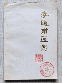 李聪甫医案-- 李聪甫著。湖南科学技术出版社。1979年。1版1印