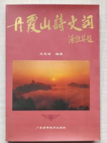 丹霞山诗文词--龙思谋编著。广东高等教育出版社。1997年。1版1印