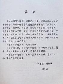 岭南盆景--孔泰初 李伟剑 樊衍锡编著。广东科技出版社。1985年1版。1986年2印