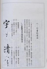 新编书法丛书--行书书写门径--闵祥德编著。广东人民出版社。1986年1版。1996年9印