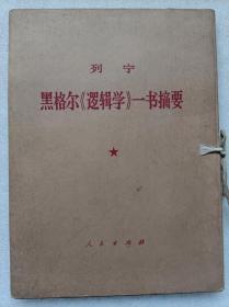 黑格尔《逻辑学》一书摘要（大字本。全二册。盒装）--列宁著 中共中央马克思、恩格斯、列宁、斯大林著作编译局译。人民出版社。1965年1版。1973年2印（重排）