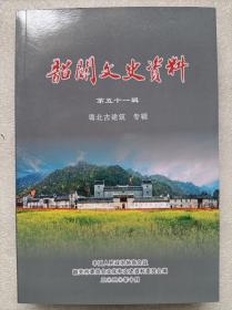 韶关文史资料（第五十一辑）--粤北古建筑 专辑--沈妙光主编。政协韶关文化和文史资料委员会。2020年。1版1印