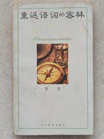 重返语词的密林（词语研究）--陈原著。 辽宁教育出版社。2002年。1版1印。32-0