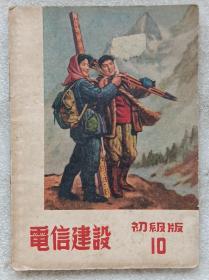 “**”前十七年本--电信建设 。初级版（1953年。十月号）--刊登：《自动话机》，等。--华东电信出版社。人民邮电出版社。1953年。1版1印。横排繁体字