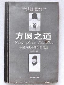 方圆之道。中国历史中的生存智慧--陈书凯编著。中国民航出版社 。2004年。1版1印