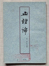 血证论--【清】唐容川著。上海人民出版社。1977年。1版1印。竖排繁体字