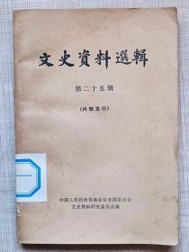 文史资料选辑（第二十五辑）--《1926至1949的旧大公报》，等。--全国政协文史资料研究委员会编。中华书局出版。1962年1版。1981年2印