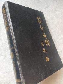 蒋介石传--杨树标著 屈武题签。团结出版社。1989年1版。1991年5印。硬精装