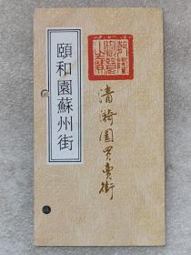 颐和园苏州街（旅游门票）--颐和园制作。1991年。1版1印