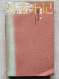 外交十记（历史、人物纪实）--钱其琛著。世界知识出版社。2003年。1版2印