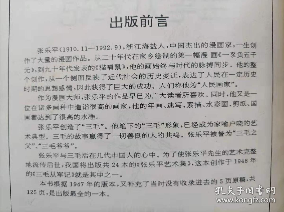 三毛从军记（全集）--张乐平绘画。中国连环画出版社。1996年1版。1997年3印
