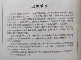 三毛从军记（全集）--张乐平绘画。中国连环画出版社。1996年1版。1997年3印