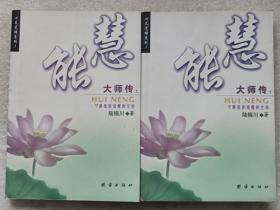 心灵觉醒系列--惠能大师传（全二册）--陆锦川著。团结出版社。2003年。1版1印
