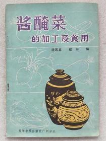 酱醃菜的加工及食用--阮国基 程琳编。科学普及出版社广州分社。1983年。1版1印。