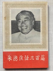 朱德佳话三百篇--民族魂编辑部编 刘学琦主编。书目文献出版社。1993年。1版1印