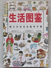 美好生活图鉴系列--生活图鉴。独立生活完全指导手册--【日】越智登代子著 【日】平野惠理子绘 张杰雄译。四川人民出版社。2018年1版。2019年2印