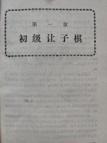 围棋让子棋必胜法--【日】梶原武雄日本九段著 田振 张衍华译。蜀蓉棋艺出版社。1988年。1版1印