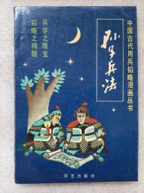 中国古代用兵韬略漫画丛书--漫画。孙子兵法--迟痴编绘。华艺出版社。1991年。1版1印