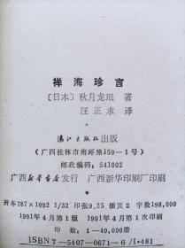 禅海珍言--【日本】秋月龙珉著 汪正求译。漓江出版社。1991年。1版1印