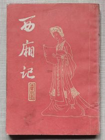 西厢记--【元】王实甫著 王季思校注。上海古籍出版社。1978年新1版。1984年5印。竖排繁体字