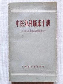 中医外科临床手册--上海中医学院外科学教研组、附属龙华医院外科编写。上海市出版革命组出版。1970年。1版2印