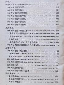 中国军事百科全书--中国人民志愿军战史分册--中国人民解放军沈阳军区司令部主编。军事科学出版社。1993年。1版1印