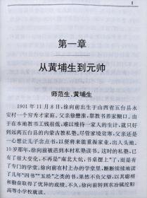 一代名将看法丛书--帅星自有韬略。徐向前兵法--江波 李源著。中原农民出版社。1995年1版。1996年3印