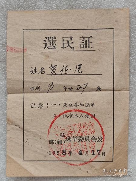 选民证--英德县石牯塘乡（持有人：贺德风）--1958年。1版1印