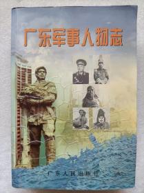 广东军事人物志--广东省军区地方志办公室编。广东人民出版社。2001年。1版1印