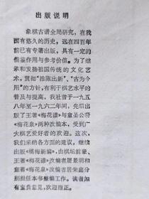 象棋古籍全局--橘梅新编--屠景明 居荣鑫改编。上海文化出版社。1982年1版。1991年6印