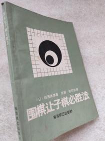 围棋让子棋必胜法--【日】梶原武雄日本九段著 田振 张衍华译。蜀蓉棋艺出版社。1988年。1版1印