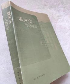 温家宝地质笔记（图文本）--温家宝著 。地质出版社。2016年。1版2印