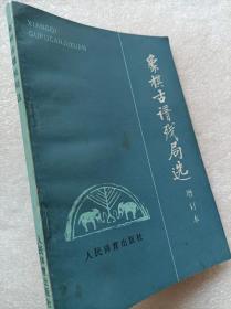 象棋古谱残局选（增订本）--屠景明编 刘宗汉题签。人民体育出版社。1990年。2版4印