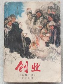 创业（长篇小说）--张天民著 赵志田封面画 郭沫若题签。中国青年出版社。1974年。1版1印