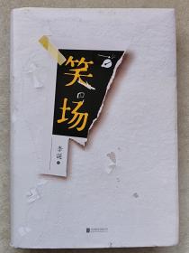 笑场（幽默小品合集）--李诞著。北京联合出版公司。2020年。1版1印。硬精装