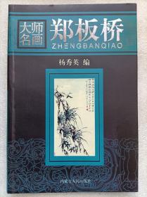 大师名画--郑板桥--杨秀英编。内蒙古人民出版社。2005年。1版1印