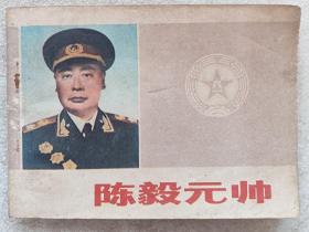 陈毅元帅（摄影连环画册）--中国人民革命军事博物馆编 陈玉先封面。长征出版社。1983年。1版1印