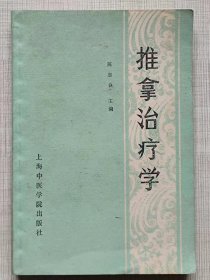 推拿治疗学--陈忠良主编 金义成审定。上海中医学院出版社。1988年。1版1印