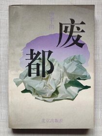 废都（长篇小说）-- 贾平凹著。北京出版社。1993年。1版1印。