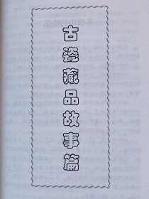 民间寻宝记事（图文本）--李臣著耿宝昌题签。学苑出版社。2004年。1版1印