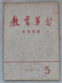 教育革命。参考资料（1972年。第5期。总第5期）--刊登：《曲江县犁市小学的调查报告》，等。--广东师范学院《教育革命参考资料》编辑组编。广东人民出版社。1972年。1版1印